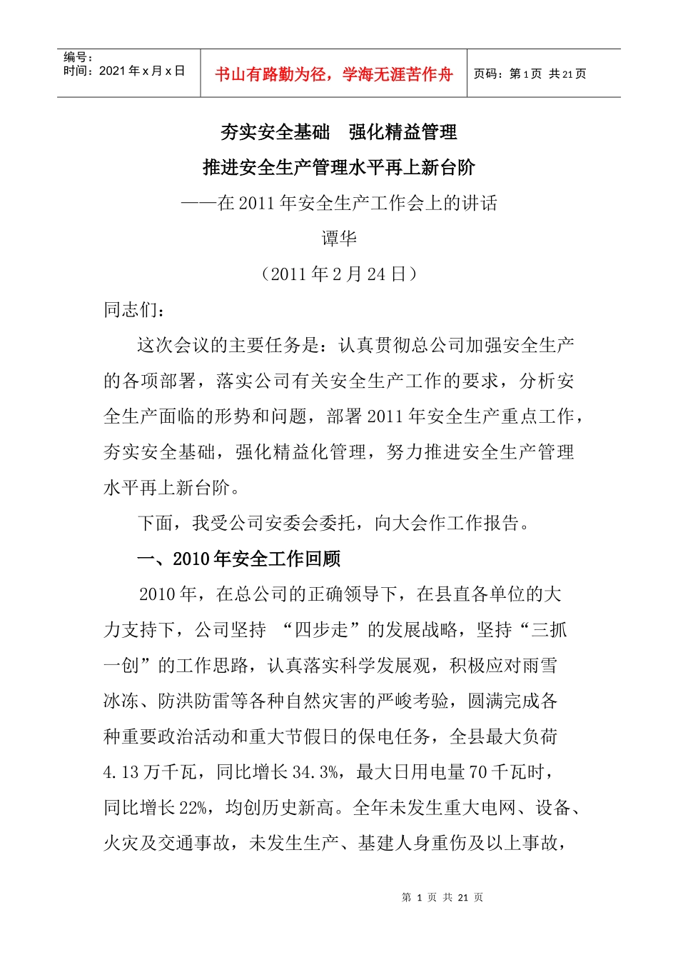 11年安全报告(谭)_第1页