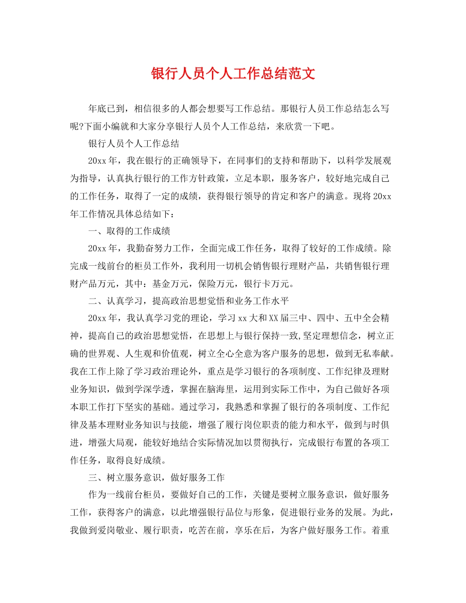 银行人员个人工作总结范文 _第1页