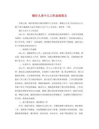 银行人员个人工作总结范文 