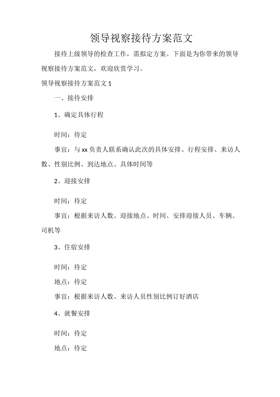 策划方案 领导视察接待方案范文_第1页