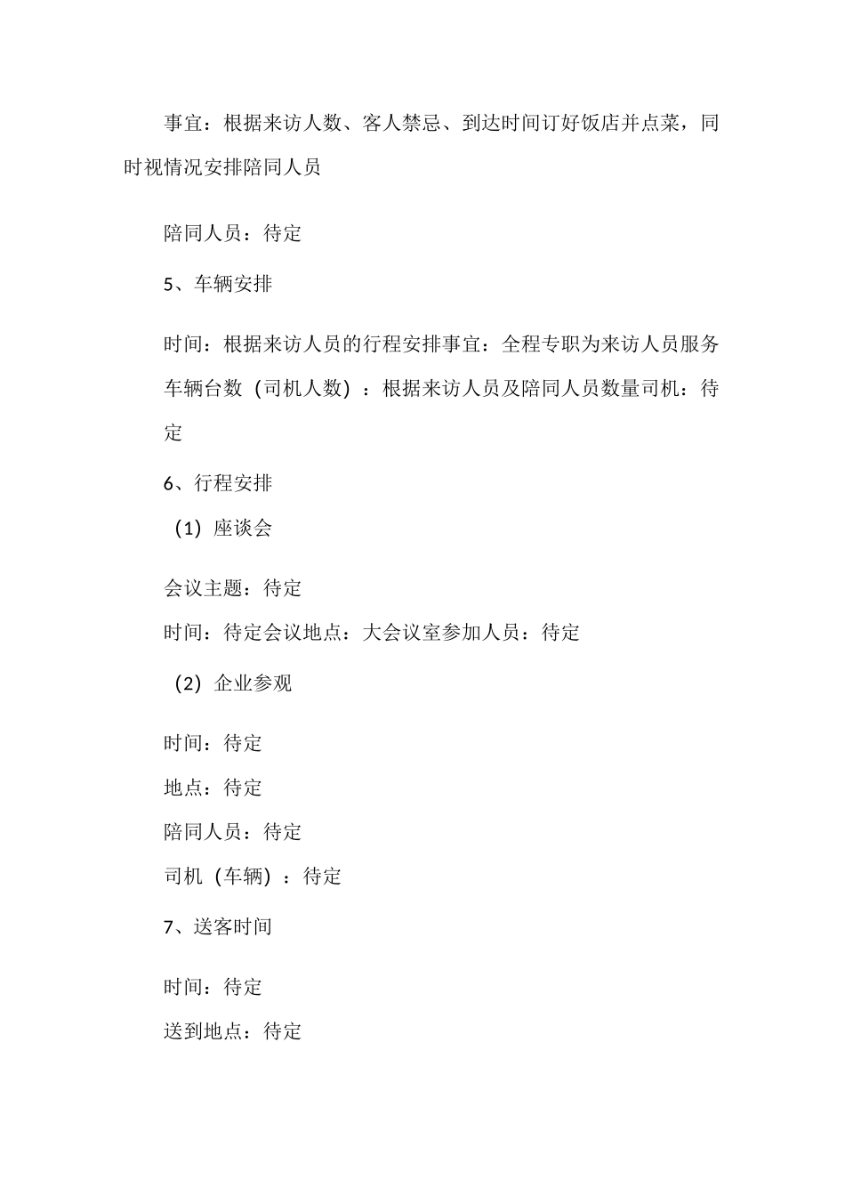 策划方案 领导视察接待方案范文_第2页