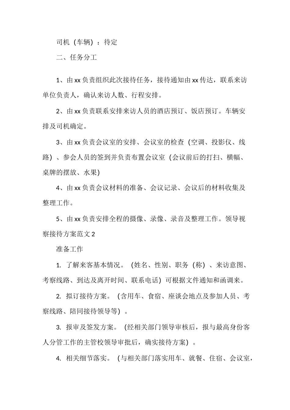 策划方案 领导视察接待方案范文_第3页