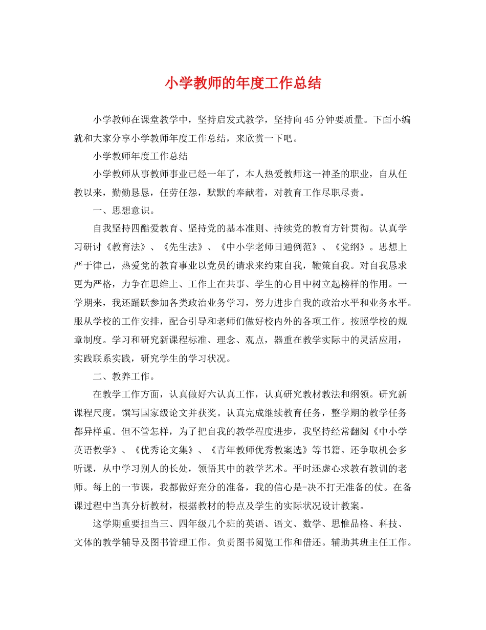 小学教师的年度工作总结 _第1页