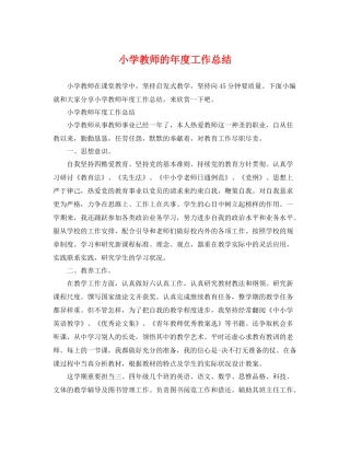 小学教师的年度工作总结 