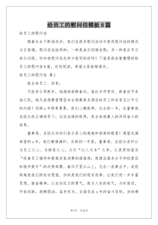 给员工的慰问信模板8篇