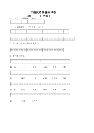 一年级汉语拼音练习卷1