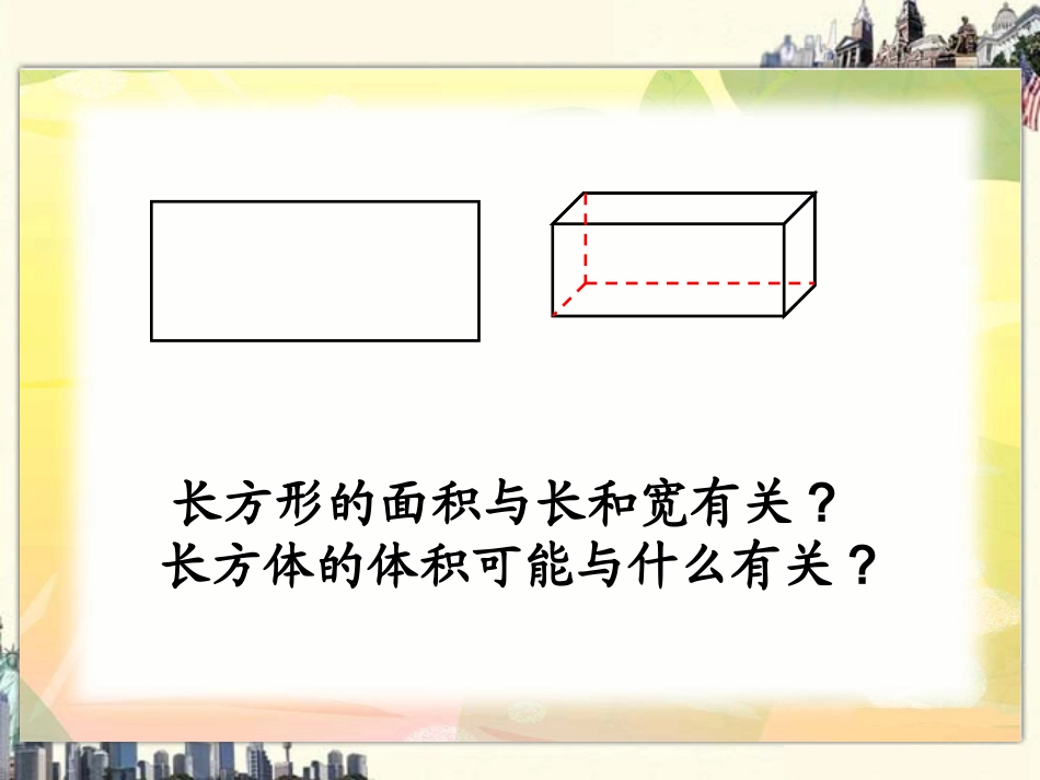 长方体的体积课件_第2页