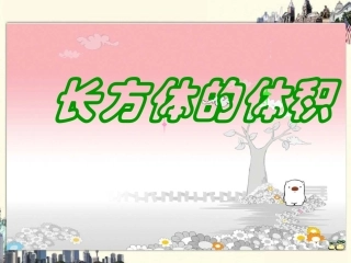 长方体的体积课件