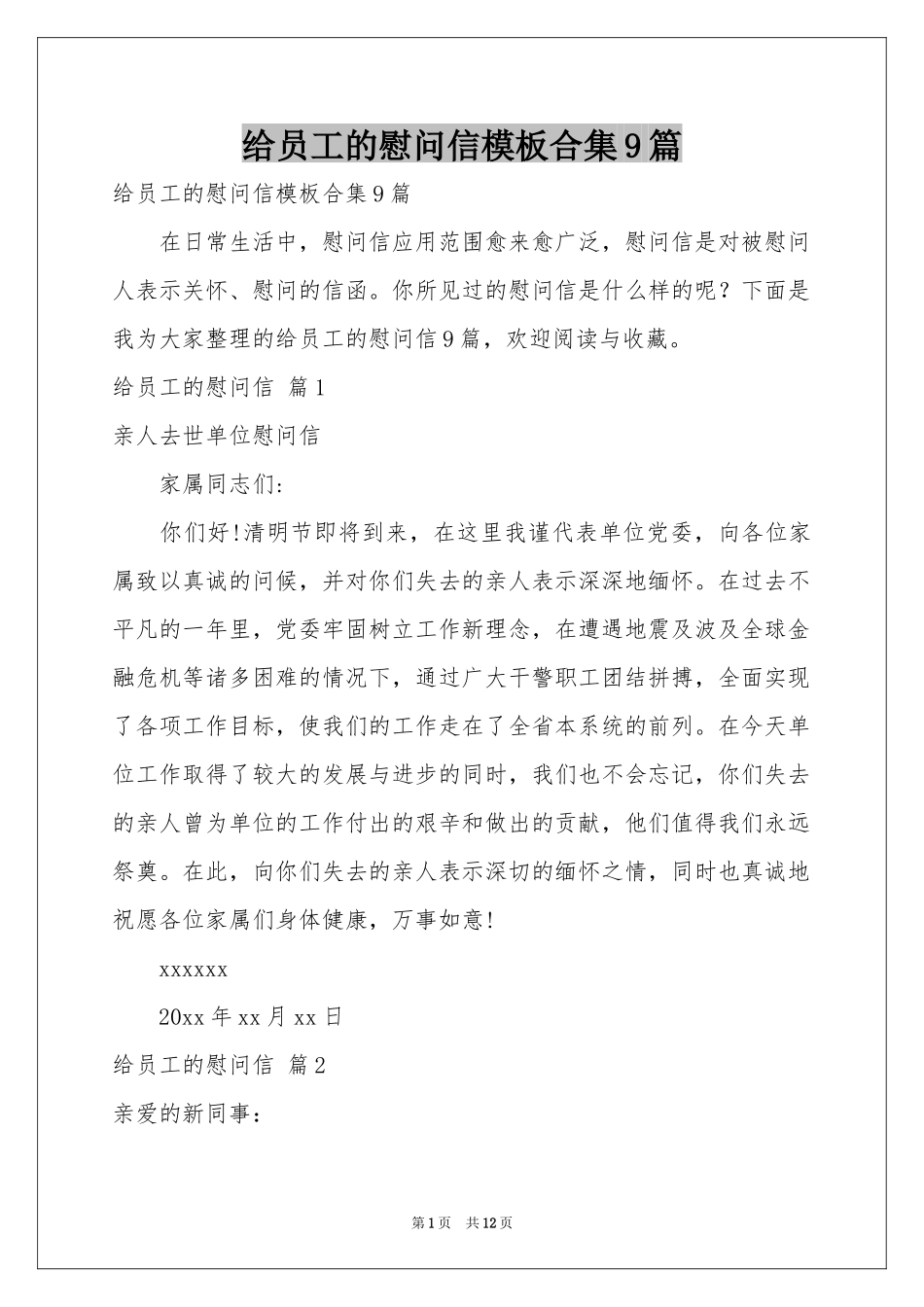 给员工的慰问信模板合集9篇_第1页