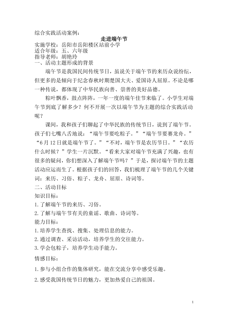 岳阳站前小学胡艳玲——端午节——活动案例_第1页