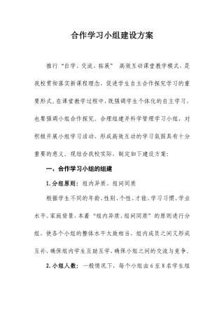 合作学习小组建设方案