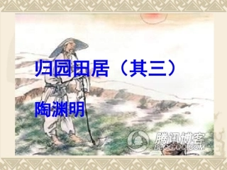 八上归园田居其三课件