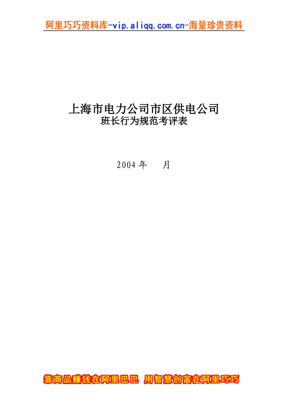 上海市电力公司市区供电公司班长行为规范考评表_第1页