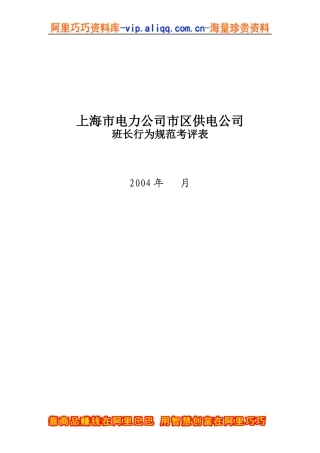 上海市电力公司市区供电公司班长行为规范考评表