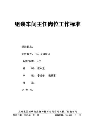 机械厂组装车间主任岗标准