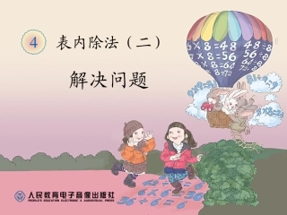 二年级数学《解决问题》演示文稿