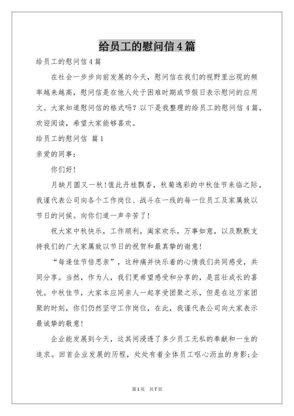 给员工的慰问信4篇_第1页