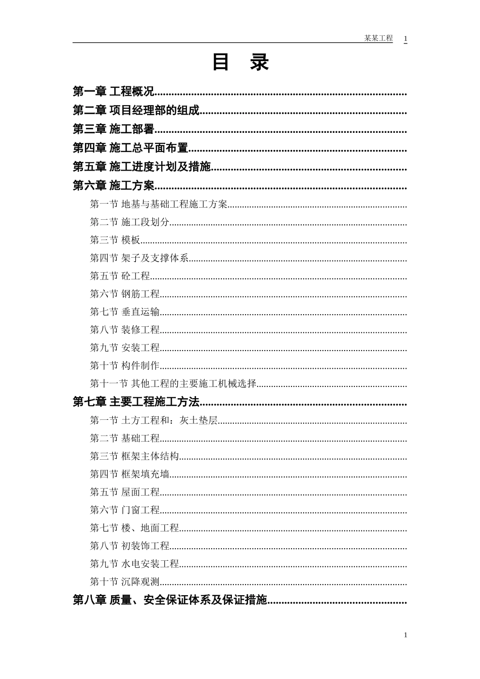 模样车间工程施工组织设计方案(DOC45页)_第1页