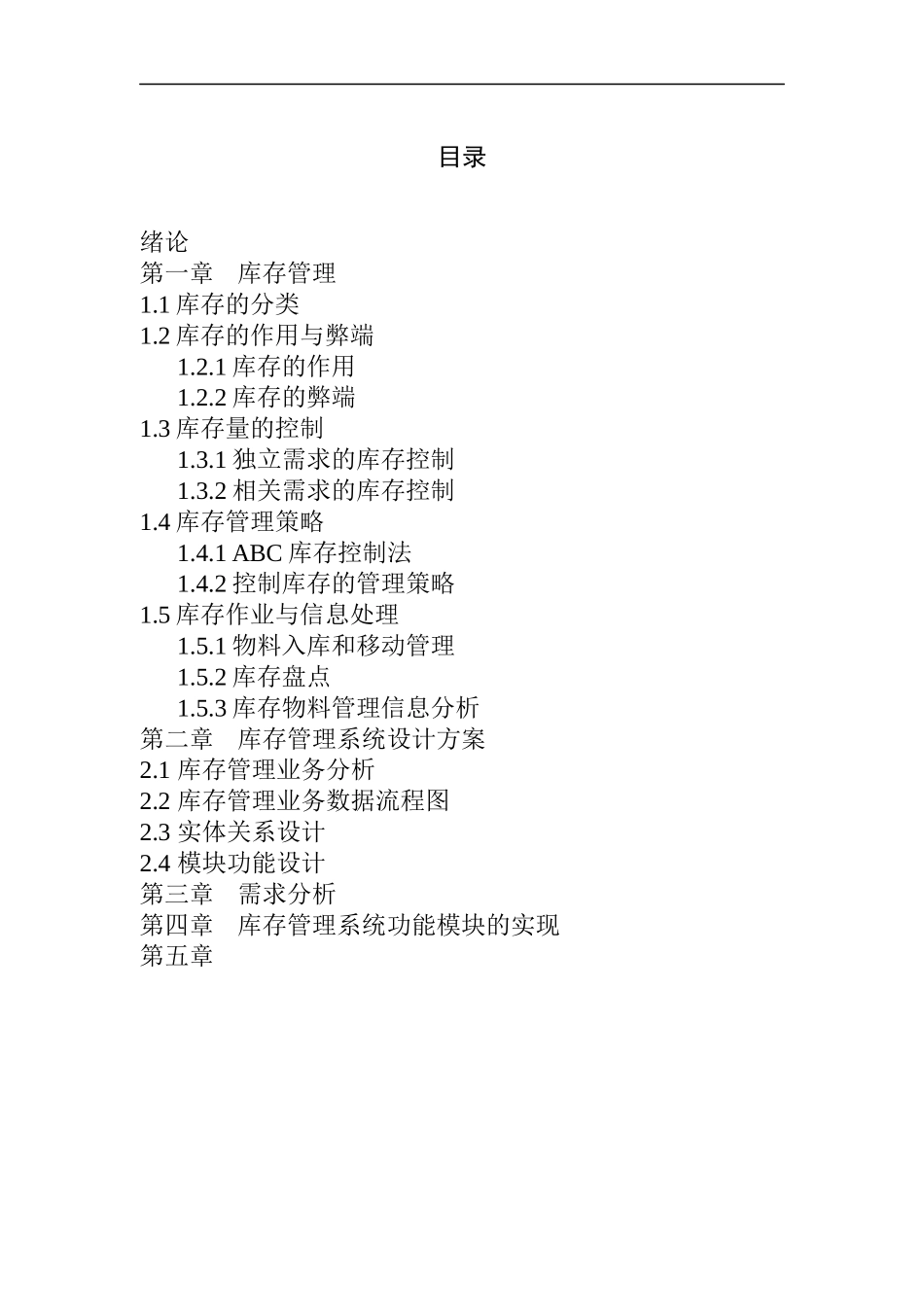 库存管理(1)_第1页