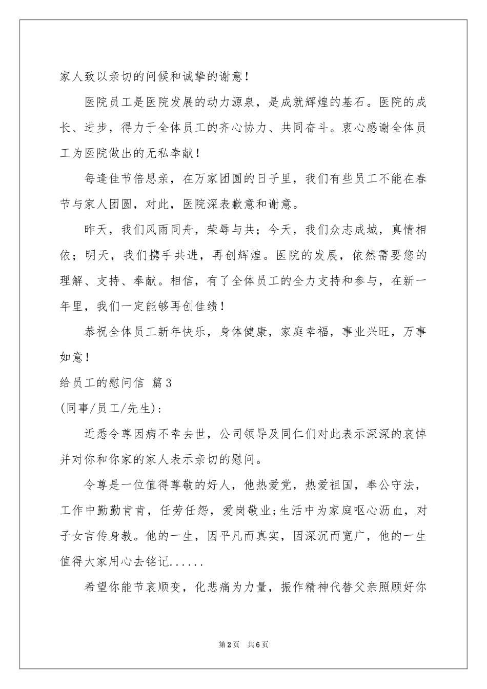 给员工的慰问信六篇_第2页