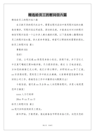 给员工的慰问信六篇