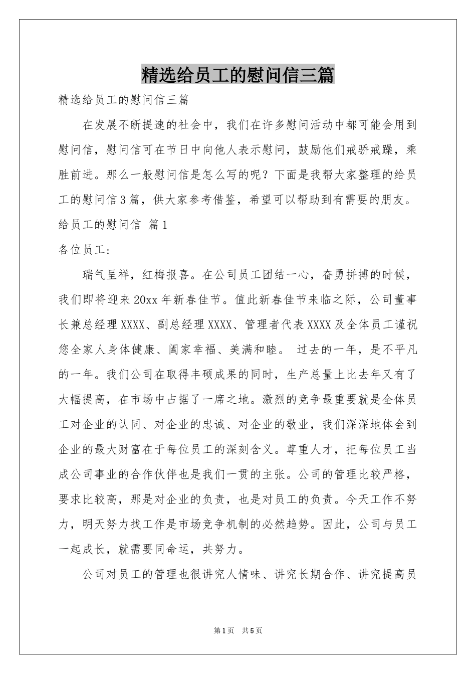 给员工的慰问信三篇_第1页