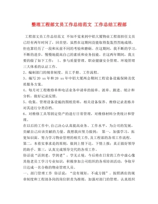 整理工程部文员工作总结范文 工作总结工程部 