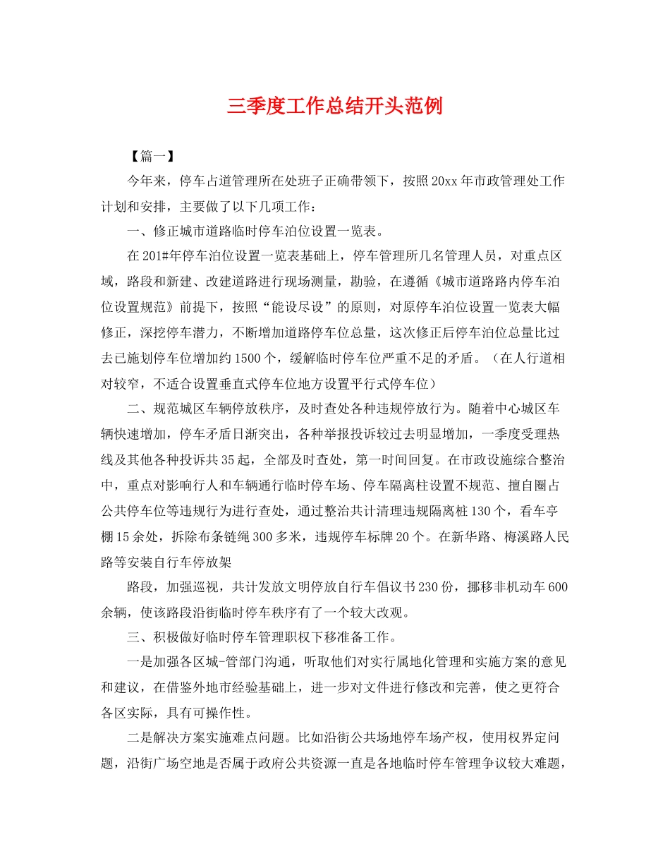 三季度工作总结开头范例 _第1页