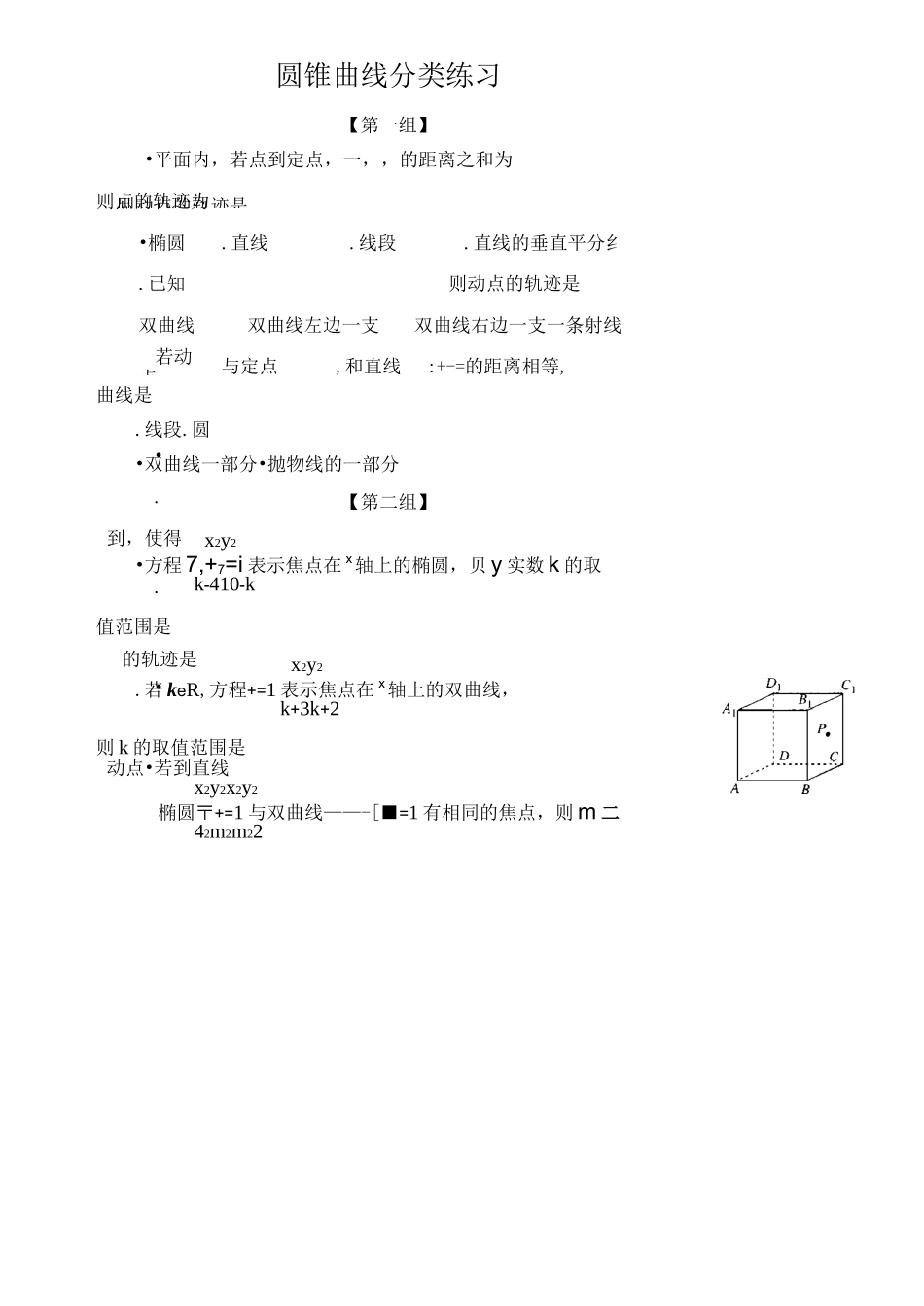 圆锥曲线分类练习_第1页