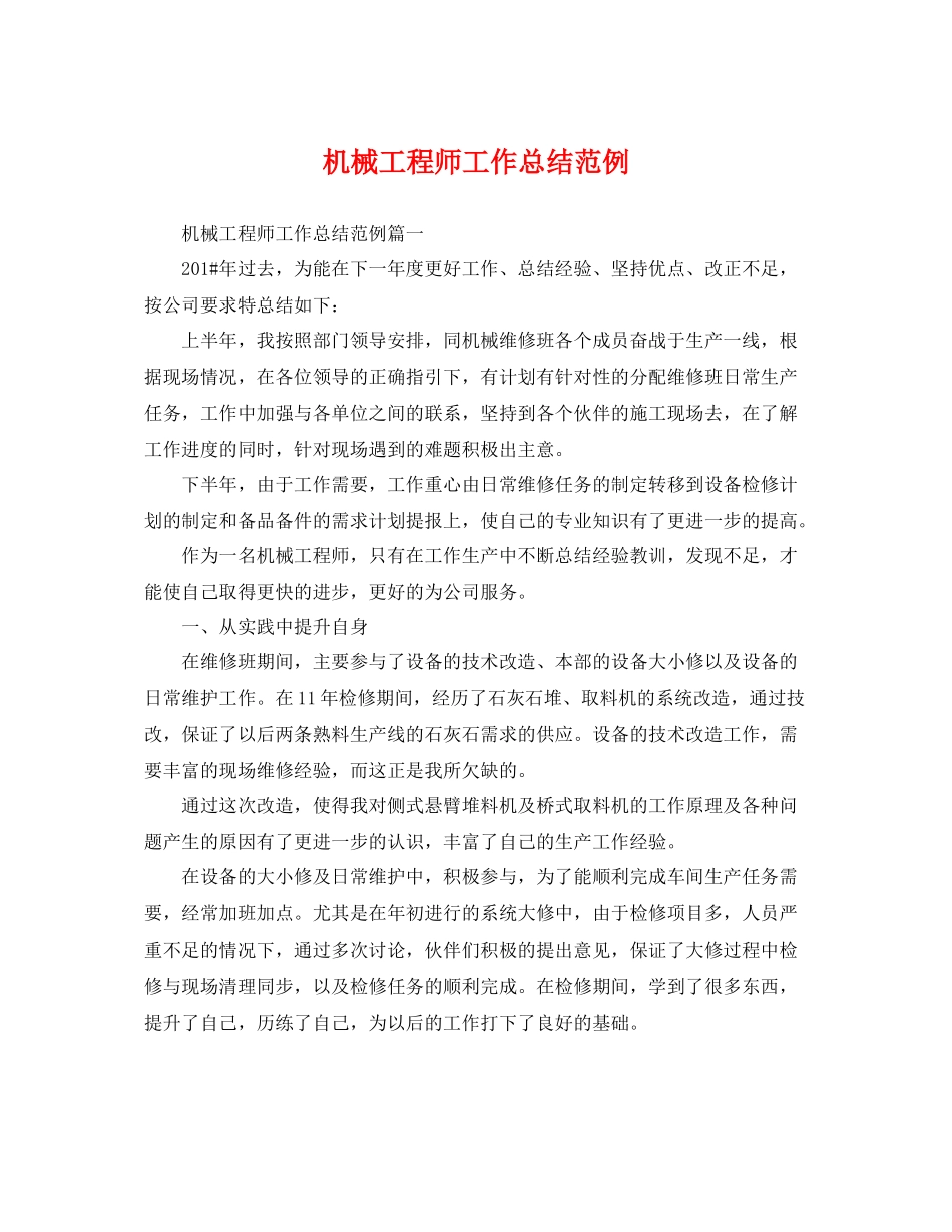 机械工程师工作总结范例 _第1页