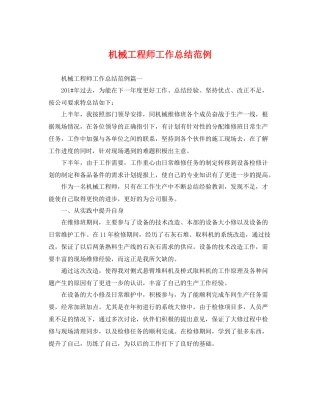 机械工程师工作总结范例 
