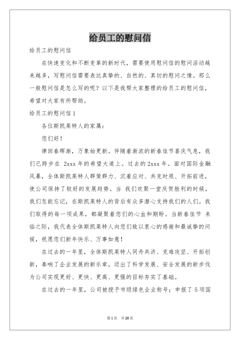 给员工的慰问信_第1页