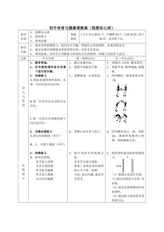 初中体育与健康课教案(投掷实心球)[1]