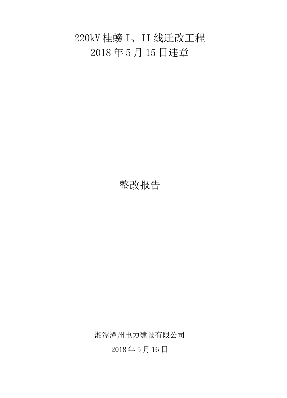 违章整改措施_第1页