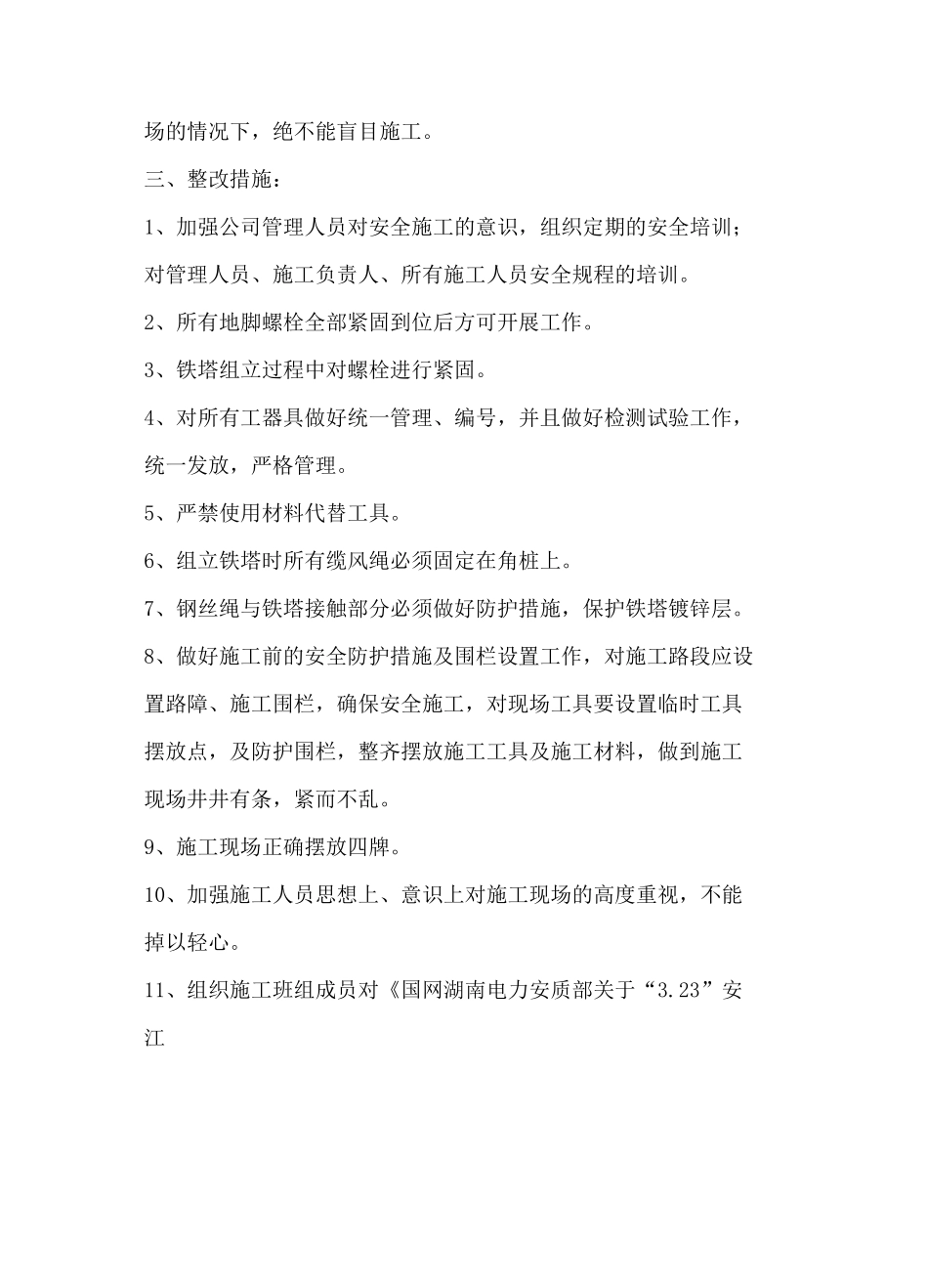 违章整改措施_第3页