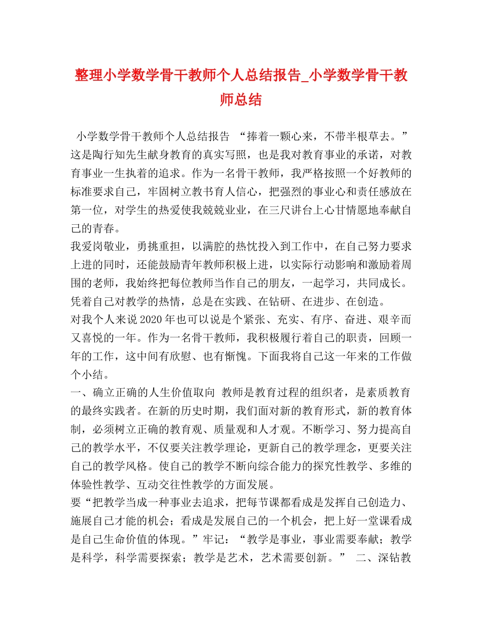 整理小学数学骨干教师个人总结报告_小学数学骨干教师总结 _第1页