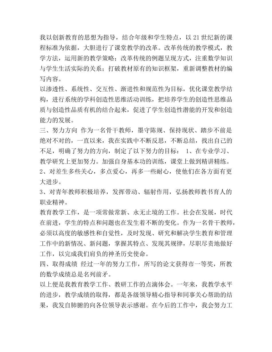 整理小学数学骨干教师个人总结报告_小学数学骨干教师总结 _第3页