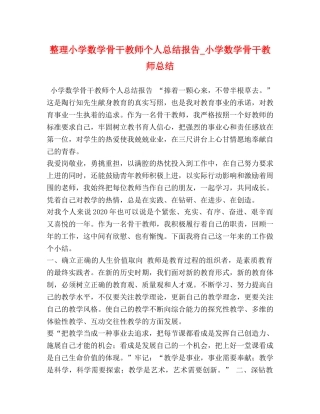 整理小学数学骨干教师个人总结报告_小学数学骨干教师总结 