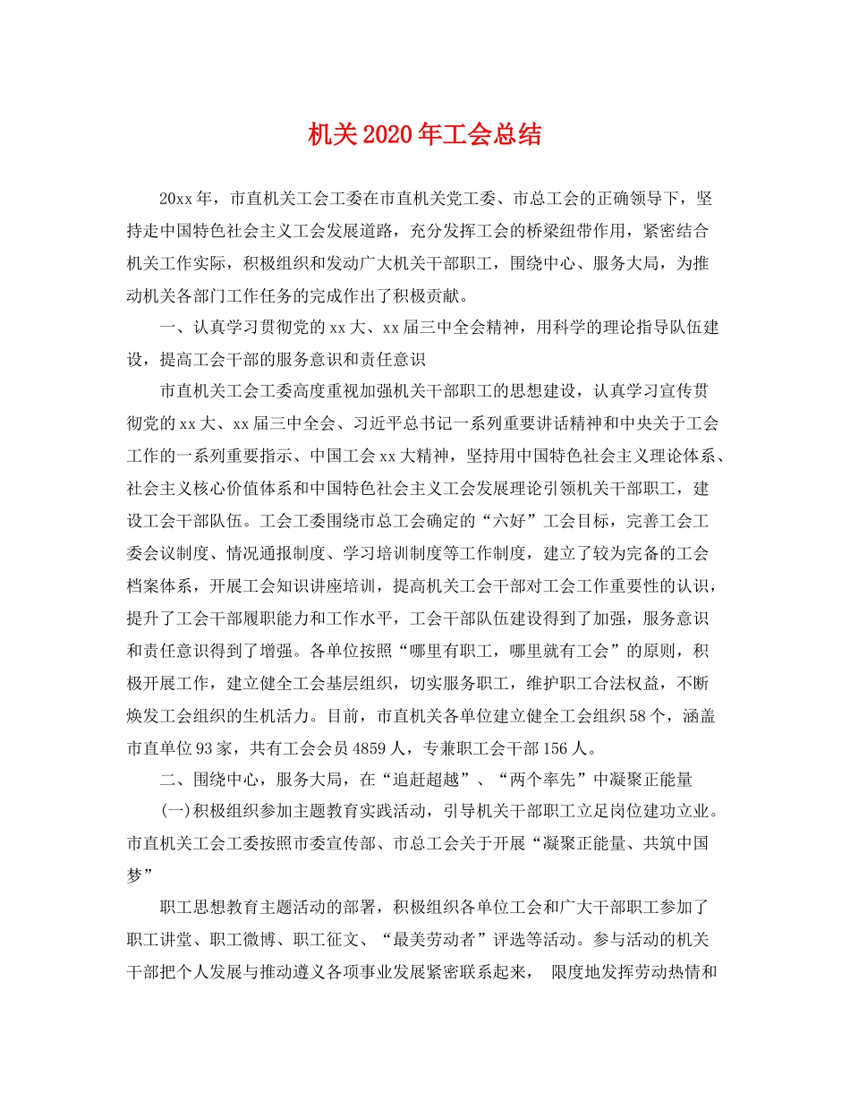 机关2020年工会总结 _第1页