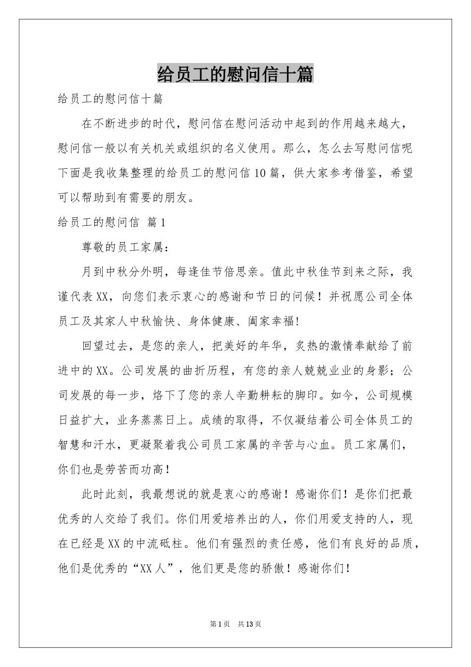 给员工的慰问信十篇_第1页