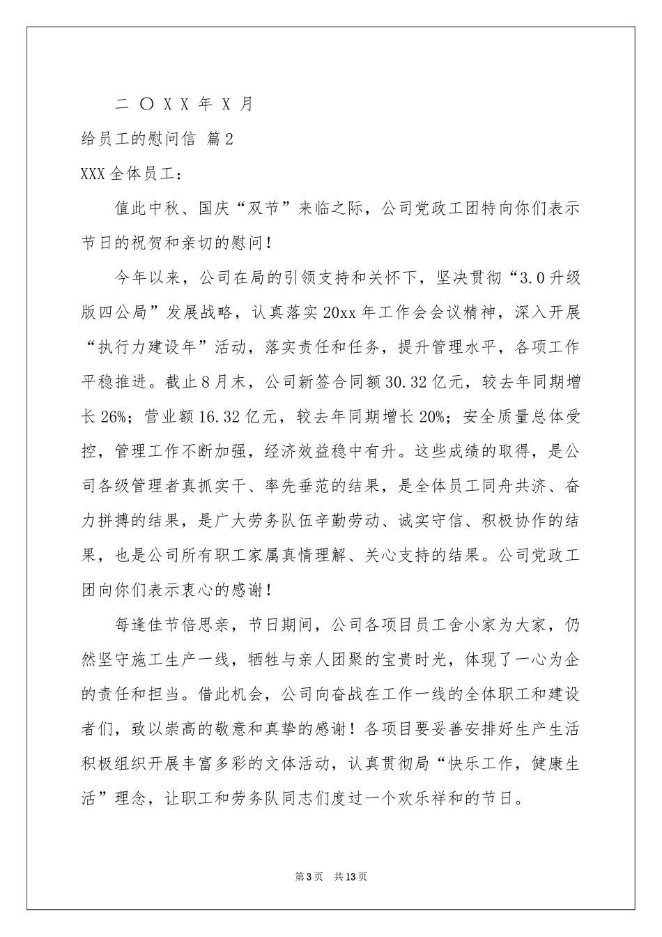 给员工的慰问信十篇_第3页