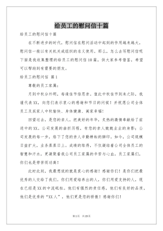 给员工的慰问信十篇