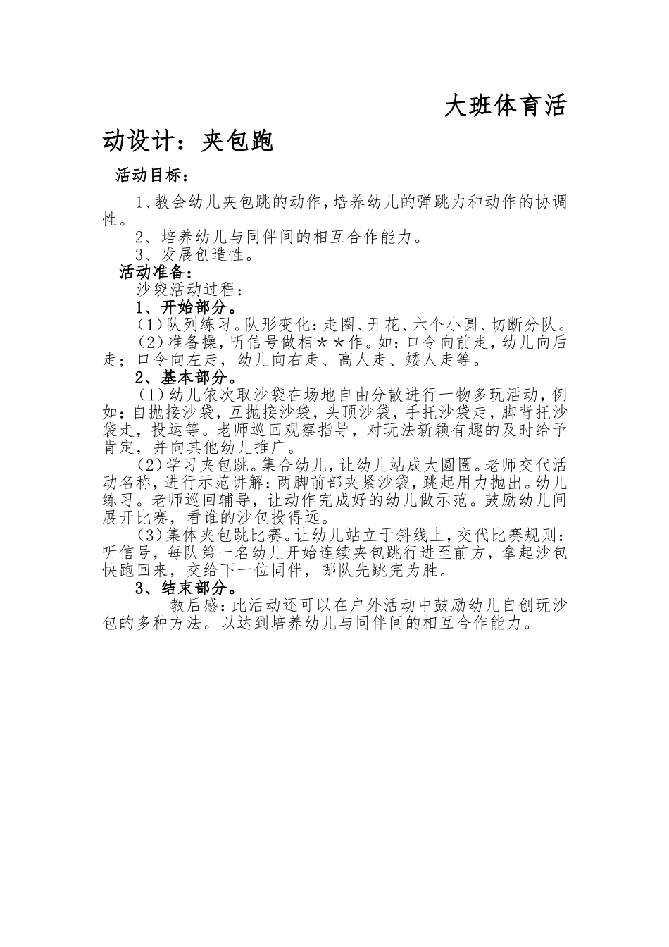 大班体育活动设计：夹包跳_第1页