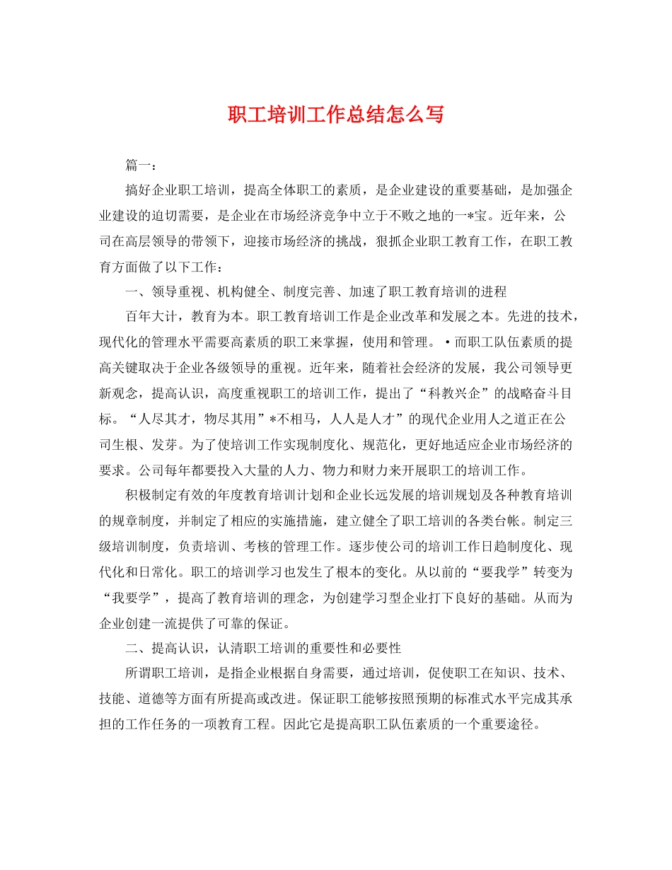 职工培训工作总结怎么写 _第1页
