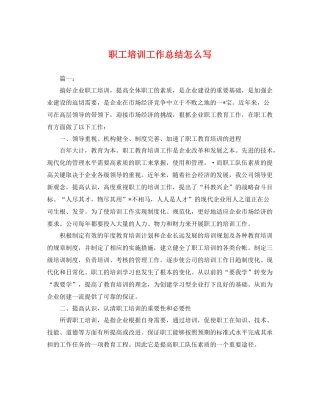 职工培训工作总结怎么写 