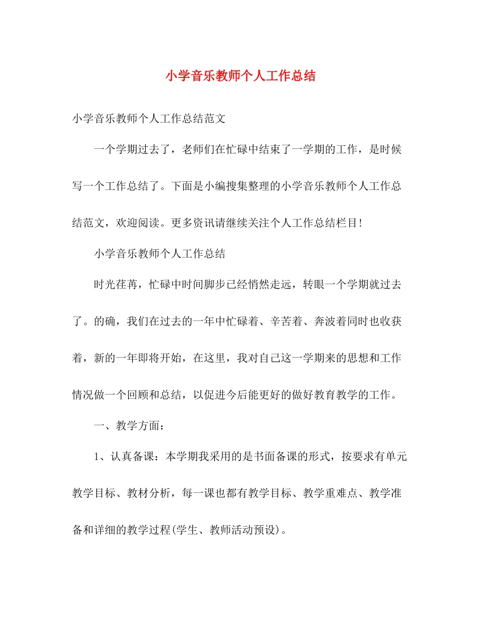 小学音乐教师个人工作总结 _第1页