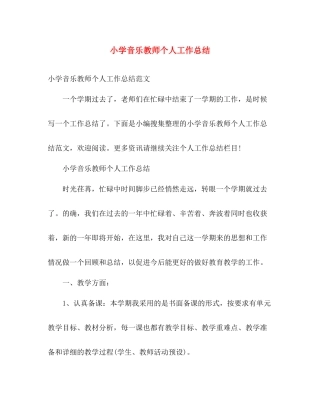 小学音乐教师个人工作总结 