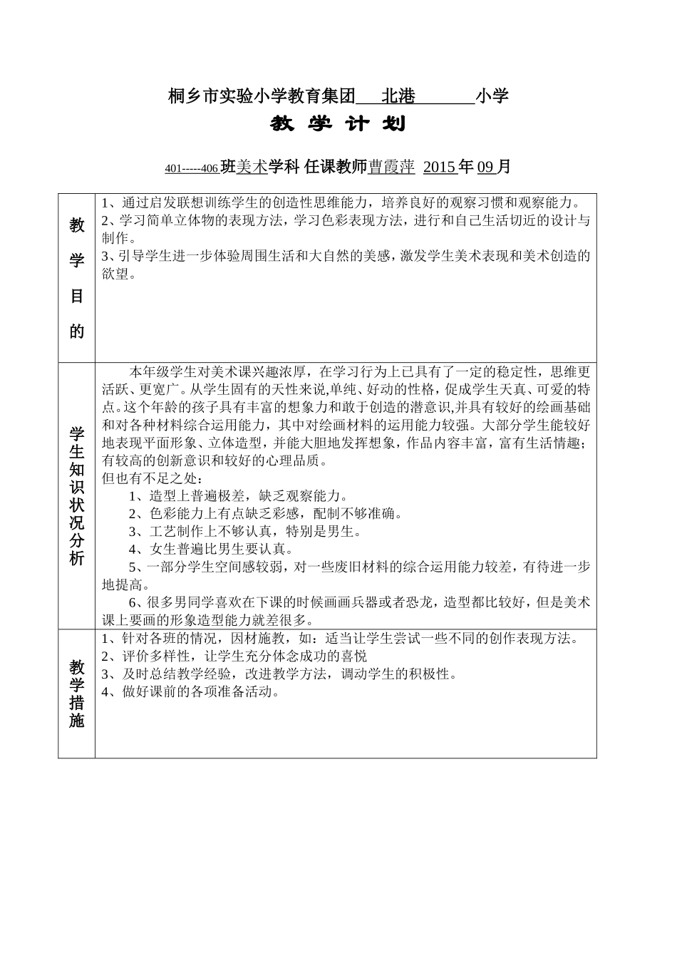 四年级美术上册教学计划（曹霞萍）_第1页