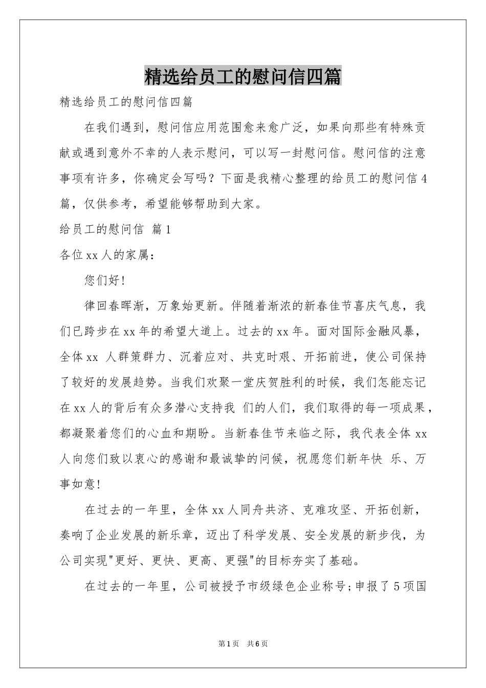 给员工的慰问信四篇_第1页