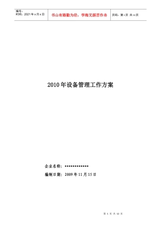 企业设备管理之工作方案